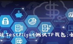 如何通过TestFlight测试TP钱包：全面指南