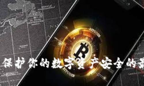 智付冷钱包：保护你的数字资产安全的最终解决方案