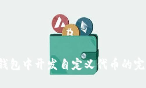  在TP钱包中开发自定义代币的完整指南