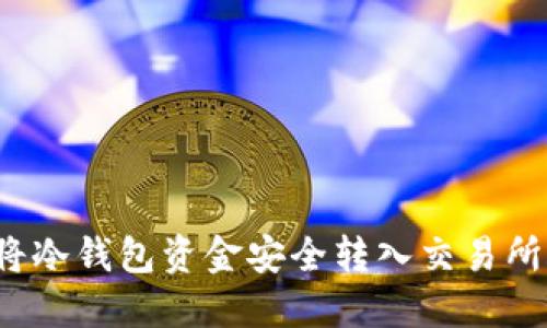 如何将冷钱包资金安全转入交易所账户？