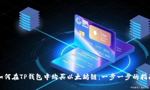 如何在TP钱包中购买以太坊链：一步一步的指南