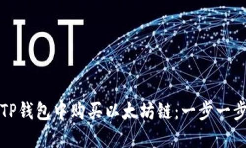 如何在TP钱包中购买以太坊链：一步一步的指南