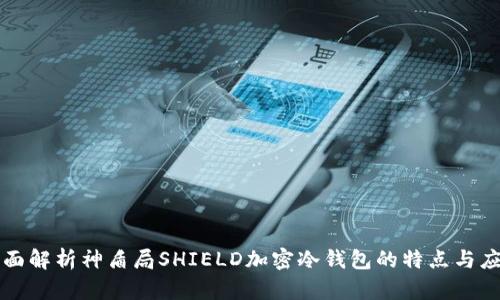 全面解析神盾局SHIELD加密冷钱包的特点与应用