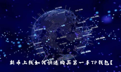 新币上线如何快速购买第一手TP钱包？