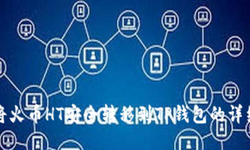 如何将火币HT安全转移到TP钱包的详细指南