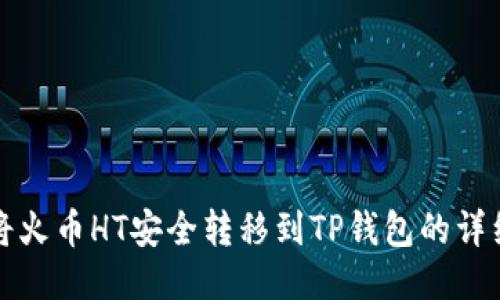 如何将火币HT安全转移到TP钱包的详细指南