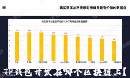 
TP钱包开发在哪个区块链上？