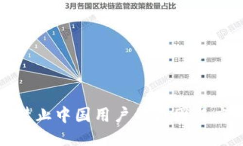 TP钱包禁止中国用户的原因与应对策略