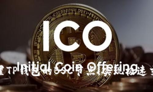 如何设置TP钱包的BSC节点，实现极速交易体验