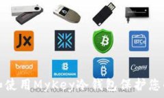   如何选择和使用MyKey冷钱包保护您的数字资产