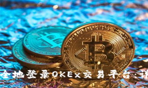 :
如何安全地登录OKEx交易平台：详细指南