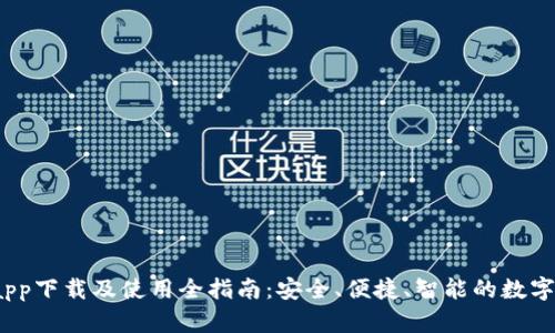 k豆钱包app下载及使用全指南：安全、便捷、智能的数字钱包体验