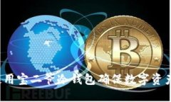 如何使用宝二爷冷钱包确保数字资产安全？