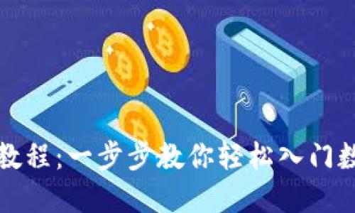 TP钱包注册教程：一步步教你轻松入门数字资产管理
