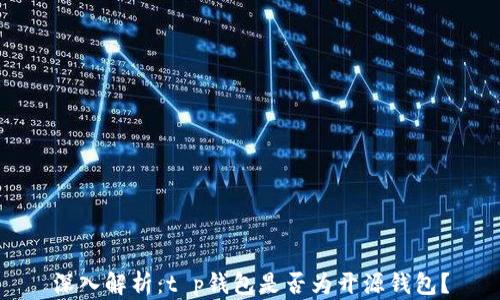 
深入解析：t p钱包是否为开源钱包？