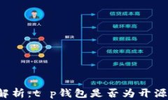 深入解析：t p钱包是否为开源钱包？
