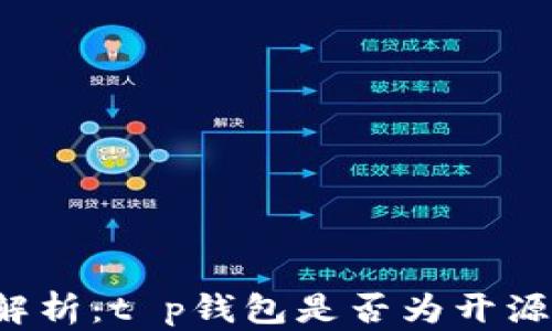
深入解析：t p钱包是否为开源钱包？