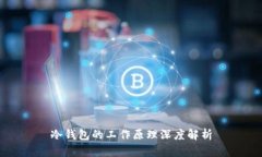 冷钱包的工作原理深度解析