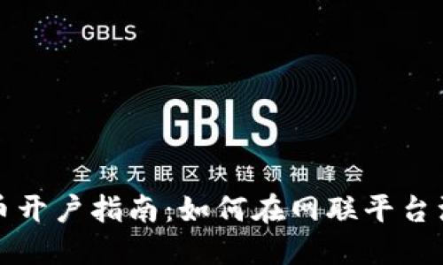 数字货币开户指南：如何在网联平台注册账户