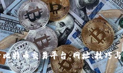 如何安全登录比特币交易平台：网址、技巧与常见问题解析