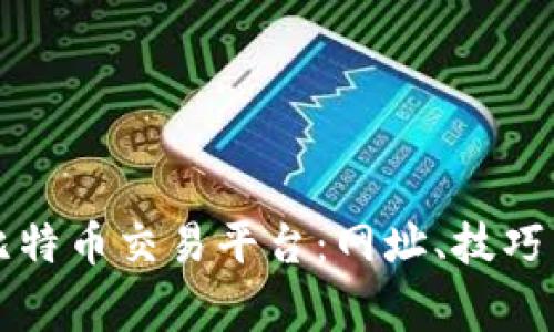 如何安全登录比特币交易平台：网址、技巧与常见问题解析