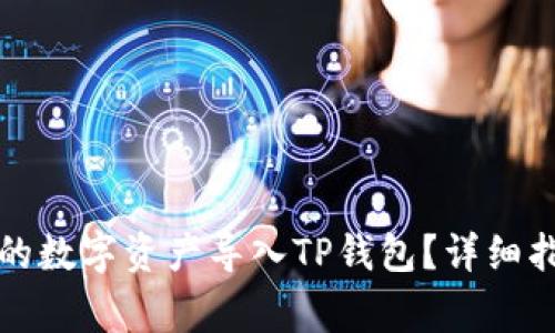 如何将欧易钱包中的数字资产导入TP钱包？详细指南与常见问题解答