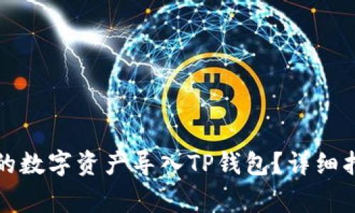 如何将欧易钱包中的数字资产导入TP钱包？详细指南与常见问题解答