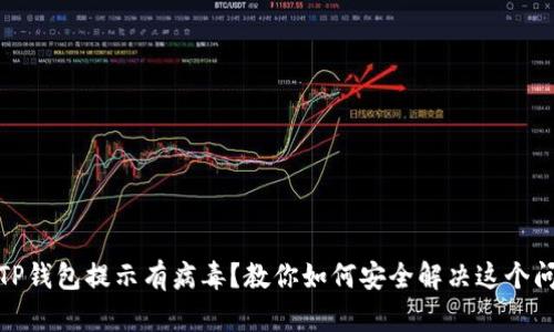 : TP钱包提示有病毒？教你如何安全解决这个问题