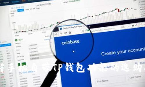 了解手机自带TP钱包功能的选购指南