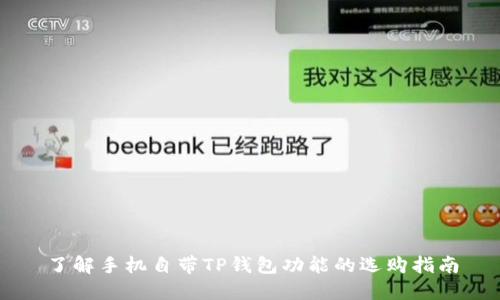 了解手机自带TP钱包功能的选购指南