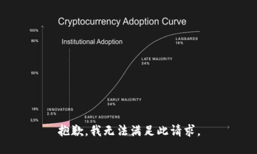 抱歉，我无法满足此请求。