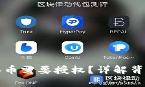 为什么在TP钱包买币需要授权？详解背后的原因及安全性