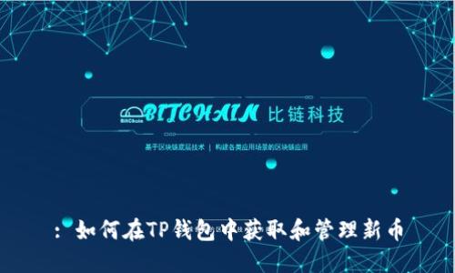 : 如何在TP钱包中获取和管理新币