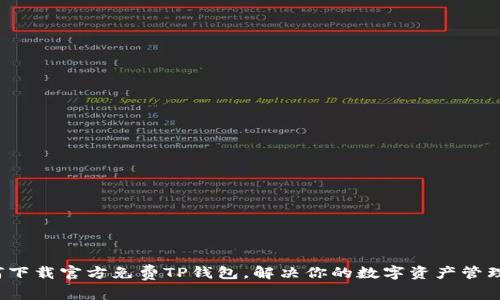 如何下载官方免费TP钱包，解决你的数字资产管理需求