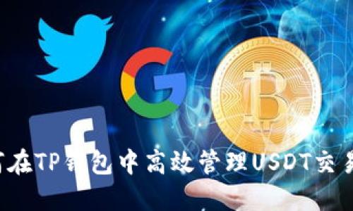  如何在TP钱包中高效管理USDT交易记录