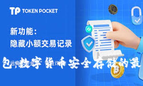 硬件钱包：数字货币安全存储的最佳选择