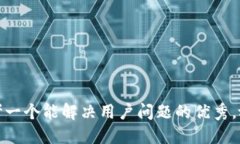 思考一个能解决用户问题的优秀，放进