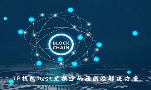 TP钱包Just兑换少的原因及解决方案