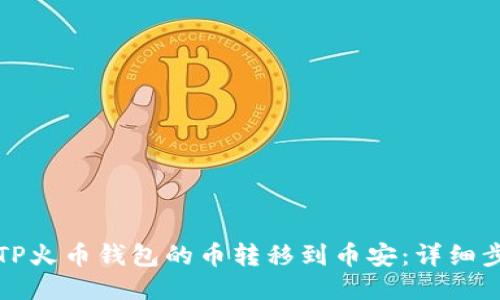 如何将TP火币钱包的币转移到币安：详细步骤指南