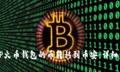 如何将TP火币钱包的币转移到币安：详细步骤指南