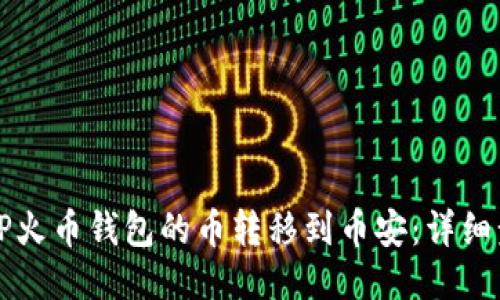 如何将TP火币钱包的币转移到币安：详细步骤指南