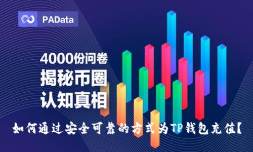 如何通过安全可靠的方式为TP钱包充值？