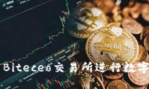 如何使用Biteceo交易所进行数字资产交易