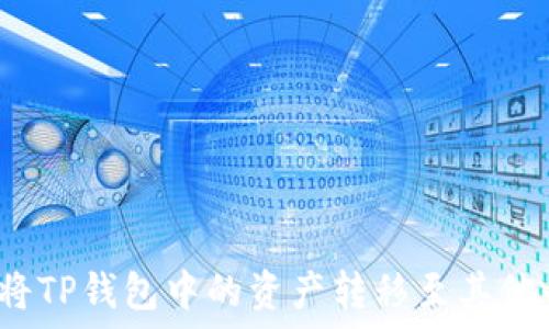   
如何将TP钱包中的资产转移至其他平台？