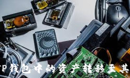   
如何将TP钱包中的资产转移至其他平台？