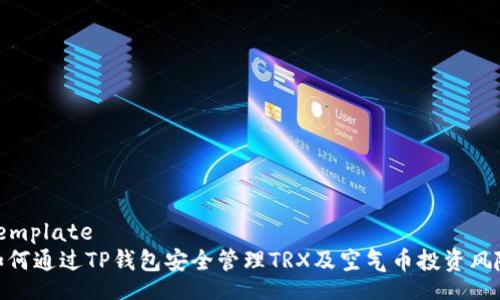 template
如何通过TP钱包安全管理TRX及空气币投资风险