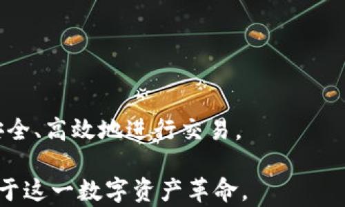 
  探索加密货币市场：全球第七大交易所深度解析/  

关键词
 guanjianci 加密货币, 交易所, 排名/ guanjianci 

导言
加密货币的崛起正在改变全球金融生态系统。在这一波数字货币革命中，各种交易所如雨后春笋般冒出，而它们在市场上的排名则反映了各自的影响力和用户信任度。虽然市面上涌现出数以百计的加密货币交易所，但很少有服务于用户需求和市场需求的交易所能够脱颖而出。因此，了解每个交易所的运营方式、用户体验、安全性等因素，对投资者和用户来说至关重要。

在这篇文章中，我们将深入探讨全球排名第七的加密货币交易所。我们将分析它的市场表现，用户侧的体验，以及它在行业中的地位。此外，我们也将解答五个与加密货币交易所相关的重要问题，帮助那些希望了解加密货币市场的人更好地掌握资讯，做出明智的投资决策。

排名第七的交易所介绍
在撰写本文时，全球第七大加密货币交易所为“某某交易所”（假设名称）。此交易所自成立以来，通过提供高流动性、用户友好的界面以及多样化的数字资产交易选择，吸引了全球范围内的大量用户。该交易所致力于为用户提供安全、快速以及高效的交易体验，成为许多投资者的主要选择之一。

某某交易所不仅支持主流的比特币（BTC）、以太坊（ETH）、瑞波币（XRP）等数字货币交易，还积极引入众多的新兴代币，满足不同投资者的需求。平台还提供了期货交易和杠杆交易等先进的金融产品，使得专业投资者可以灵活调整自己的投资策略。

某某交易所的优势
1. **高流动性**：某某交易所每日成交量巨大，确保用户能够在最短时间内完成交易，同时以竞争力的价格进行买卖。
2. **用户界面友好**：交易所的网站及移动应用程序界面设计简洁，易于导航，适合不同层次的用户，不论是新手还是经验丰富的交易者。
3. **丰富的产品线**：除了提供基本的现货交易外，还支持合约交易、借贷、质押等多种金融服务，为投资者提供了全面的投资选择。
4. **安全性**：某某交易所采取多层次的安全措施，包括多重签名、冷钱包存储等措施，确保用户资产的安全。
5. **客户服务**：提供多语种客服支持，解决用户在使用交易所时遇到的问题，提升用户体验。

与加密货币交易所相关的重要问题

h4问题1：如何选择适合自己的加密货币交易所？/h4
选择合适的加密货币交易所是投资者迈向成功的一步。首先，用户需要考虑交易所的安全性。确保选择的交易所具备良好的安全记录，且采用了多重安全措施，例如冷钱包和多因素身份认证。

其次，流动性非常关键。高度流动性的交易所能够提供更好的买卖价差，避免用户在交易过程中的损失。另外，用户体验也是必须关注的方面，界面是否友好、功能是否齐全都会影响使用者的交易体验。

用户还应查看所选交易所支持的数字货币种类，确保其交易的加密货币符合自身的投资策略。此外，手续费的高低也是一个重要参考因素，高额手续费可能削弱投资收益。

最后，评价交易所的客户服务质量同样重要，强大的客服支持能够在交易过程中减少用户的困惑与风险。

h4问题2：加密货币交易所的安全性如何保障？/h4
加密货币交易所面临许多安全威胁，包括黑客攻击和内部欺诈。为了保障用户资产的安全，交易所通常采取多种安全策略。

首先，交易所会采用冷钱包和热钱包相结合的方式，减少用户资金被盗的风险。冷钱包是不联网的存储方式，存储大部分资产，而热钱包用于日常交易，可以保证用户的交易便捷。

其次，多重身份验证成为常态，用户在进行交易之前，需通过手机验证码、电子邮件确认等多重身份验证，确保只有被授权的用户可以操作账户。

此外，交易所会定期进行安全审核和渗透测试，评估系统的弱点，及时修补漏洞。这些措施帮助交易所及时发觉并防止潜在攻击，维护用户资金的安全。

h4问题3：为何加密货币交易所的合约交易备受青睐？/h4
合约交易是指投资者在未来某一特定时间以事先约定的价格买卖某种资产的协议，这种方式在加密货币市场倍受青睐的原因可以归结为几个方面。

首先，合约交易允许投资者进行杠杆交易，用户可以用更少的资本获取更大的收益。在市场行情波动较大时，适度使用杠杆能够使得投资者获得可观的回报。

其次，合约交易可做空，即便市场下跌，投资者也能借此获利。许多长期持有加密资产的投资者通过合约交易来对冲市场风险。

最后，合约交易的灵活性高、交易机制简单，吸引了大量的新手投资者了解并参与其中。然而，需要指出的是，这同时也伴随着较高风险，投资者需谨慎操作。

h4问题4：加密交易中的手续费如何影响投资收益？/h4
手续费是交易过程中不可避免的成本之一，通常包括挂单费和取款费等。交易费用在总交易金额中的占比可能会显著影响投资者的收益，尤其是频繁交易的用户。

在选择交易所时，用户应仔细阅读手续费结构。高额的交易手续费可能使得在市场波动中获得的利润大幅缩水，因此选择合理的交易所至关重要。

除了平台的固定手续费，用户也要注意动态市场环境如何影响这些费用。在市场活跃的情况下，手续费往往会变动，了解这一点可以提升用户的交易策略。

h4问题5：如何监管加密货币交易所？/h4
随着加密货币市场的火热，监管机构也越来越关注针对交易所的支持与约束。许多国家已经开始对加密货币交易所进行监管，制定相应法律法规，以保护投资者利益。

监管内容包括反洗钱（AML）和了解你的客户（KYC）要求，交易所需确保证明用户身份，以减少欺诈和非法活动。此外，一些国家还会对交易所实施许可证制度，确保平台的可信度。

然而，由于加密货币的去中心化特性，全球的监管标准尚未统一。尽管监管的加强提高了交易所的透明度和安全性，但也对用户的隐私与自由交易产生了一定影响。

总结
通过对排名第七的加密货币交易所的探讨，以及围绕相关问题的回答，我们可以看到加密货币交易的复杂性和多样性。在选择交易所时，用户需要考虑多个方面，以保证安全、高效地进行交易。

面对不断变化的市场环境与技术发展，了解如何灵活运用交易所的功能与服务，将有助于用户在加密投资中获得成功。期待在加密货币的未来旅程中，更多的人能够受益于这一数字资产革命。