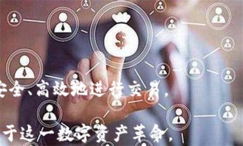 
  探索加密货币市场：全球第七大交易所深度解析/  

关键词
 guanjianci 加密货币, 交易所, 排名/ guanjianci 

导言
加密货币的崛起正在改变全球金融生态系统。在这一波数字货币革命中，各种交易所如雨后春笋般冒出，而它们在市场上的排名则反映了各自的影响力和用户信任度。虽然市面上涌现出数以百计的加密货币交易所，但很少有服务于用户需求和市场需求的交易所能够脱颖而出。因此，了解每个交易所的运营方式、用户体验、安全性等因素，对投资者和用户来说至关重要。

在这篇文章中，我们将深入探讨全球排名第七的加密货币交易所。我们将分析它的市场表现，用户侧的体验，以及它在行业中的地位。此外，我们也将解答五个与加密货币交易所相关的重要问题，帮助那些希望了解加密货币市场的人更好地掌握资讯，做出明智的投资决策。

排名第七的交易所介绍
在撰写本文时，全球第七大加密货币交易所为“某某交易所”（假设名称）。此交易所自成立以来，通过提供高流动性、用户友好的界面以及多样化的数字资产交易选择，吸引了全球范围内的大量用户。该交易所致力于为用户提供安全、快速以及高效的交易体验，成为许多投资者的主要选择之一。

某某交易所不仅支持主流的比特币（BTC）、以太坊（ETH）、瑞波币（XRP）等数字货币交易，还积极引入众多的新兴代币，满足不同投资者的需求。平台还提供了期货交易和杠杆交易等先进的金融产品，使得专业投资者可以灵活调整自己的投资策略。

某某交易所的优势
1. **高流动性**：某某交易所每日成交量巨大，确保用户能够在最短时间内完成交易，同时以竞争力的价格进行买卖。
2. **用户界面友好**：交易所的网站及移动应用程序界面设计简洁，易于导航，适合不同层次的用户，不论是新手还是经验丰富的交易者。
3. **丰富的产品线**：除了提供基本的现货交易外，还支持合约交易、借贷、质押等多种金融服务，为投资者提供了全面的投资选择。
4. **安全性**：某某交易所采取多层次的安全措施，包括多重签名、冷钱包存储等措施，确保用户资产的安全。
5. **客户服务**：提供多语种客服支持，解决用户在使用交易所时遇到的问题，提升用户体验。

与加密货币交易所相关的重要问题

h4问题1：如何选择适合自己的加密货币交易所？/h4
选择合适的加密货币交易所是投资者迈向成功的一步。首先，用户需要考虑交易所的安全性。确保选择的交易所具备良好的安全记录，且采用了多重安全措施，例如冷钱包和多因素身份认证。

其次，流动性非常关键。高度流动性的交易所能够提供更好的买卖价差，避免用户在交易过程中的损失。另外，用户体验也是必须关注的方面，界面是否友好、功能是否齐全都会影响使用者的交易体验。

用户还应查看所选交易所支持的数字货币种类，确保其交易的加密货币符合自身的投资策略。此外，手续费的高低也是一个重要参考因素，高额手续费可能削弱投资收益。

最后，评价交易所的客户服务质量同样重要，强大的客服支持能够在交易过程中减少用户的困惑与风险。

h4问题2：加密货币交易所的安全性如何保障？/h4
加密货币交易所面临许多安全威胁，包括黑客攻击和内部欺诈。为了保障用户资产的安全，交易所通常采取多种安全策略。

首先，交易所会采用冷钱包和热钱包相结合的方式，减少用户资金被盗的风险。冷钱包是不联网的存储方式，存储大部分资产，而热钱包用于日常交易，可以保证用户的交易便捷。

其次，多重身份验证成为常态，用户在进行交易之前，需通过手机验证码、电子邮件确认等多重身份验证，确保只有被授权的用户可以操作账户。

此外，交易所会定期进行安全审核和渗透测试，评估系统的弱点，及时修补漏洞。这些措施帮助交易所及时发觉并防止潜在攻击，维护用户资金的安全。

h4问题3：为何加密货币交易所的合约交易备受青睐？/h4
合约交易是指投资者在未来某一特定时间以事先约定的价格买卖某种资产的协议，这种方式在加密货币市场倍受青睐的原因可以归结为几个方面。

首先，合约交易允许投资者进行杠杆交易，用户可以用更少的资本获取更大的收益。在市场行情波动较大时，适度使用杠杆能够使得投资者获得可观的回报。

其次，合约交易可做空，即便市场下跌，投资者也能借此获利。许多长期持有加密资产的投资者通过合约交易来对冲市场风险。

最后，合约交易的灵活性高、交易机制简单，吸引了大量的新手投资者了解并参与其中。然而，需要指出的是，这同时也伴随着较高风险，投资者需谨慎操作。

h4问题4：加密交易中的手续费如何影响投资收益？/h4
手续费是交易过程中不可避免的成本之一，通常包括挂单费和取款费等。交易费用在总交易金额中的占比可能会显著影响投资者的收益，尤其是频繁交易的用户。

在选择交易所时，用户应仔细阅读手续费结构。高额的交易手续费可能使得在市场波动中获得的利润大幅缩水，因此选择合理的交易所至关重要。

除了平台的固定手续费，用户也要注意动态市场环境如何影响这些费用。在市场活跃的情况下，手续费往往会变动，了解这一点可以提升用户的交易策略。

h4问题5：如何监管加密货币交易所？/h4
随着加密货币市场的火热，监管机构也越来越关注针对交易所的支持与约束。许多国家已经开始对加密货币交易所进行监管，制定相应法律法规，以保护投资者利益。

监管内容包括反洗钱（AML）和了解你的客户（KYC）要求，交易所需确保证明用户身份，以减少欺诈和非法活动。此外，一些国家还会对交易所实施许可证制度，确保平台的可信度。

然而，由于加密货币的去中心化特性，全球的监管标准尚未统一。尽管监管的加强提高了交易所的透明度和安全性，但也对用户的隐私与自由交易产生了一定影响。

总结
通过对排名第七的加密货币交易所的探讨，以及围绕相关问题的回答，我们可以看到加密货币交易的复杂性和多样性。在选择交易所时，用户需要考虑多个方面，以保证安全、高效地进行交易。

面对不断变化的市场环境与技术发展，了解如何灵活运用交易所的功能与服务，将有助于用户在加密投资中获得成功。期待在加密货币的未来旅程中，更多的人能够受益于这一数字资产革命。