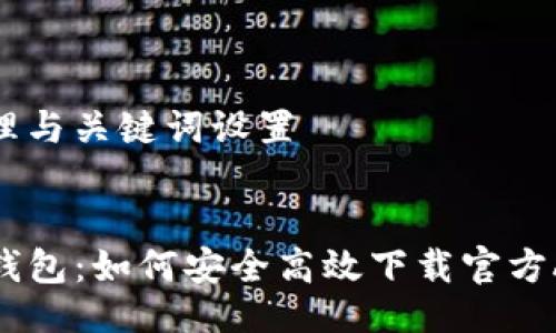 处理与关键词设置


TP钱包：如何安全高效下载官方APP