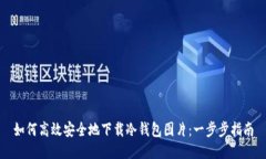 如何高效安全地下载冷钱包图片：一步步指南